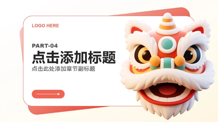 红色简约风春节醒狮文化探究主题班会PPT模板