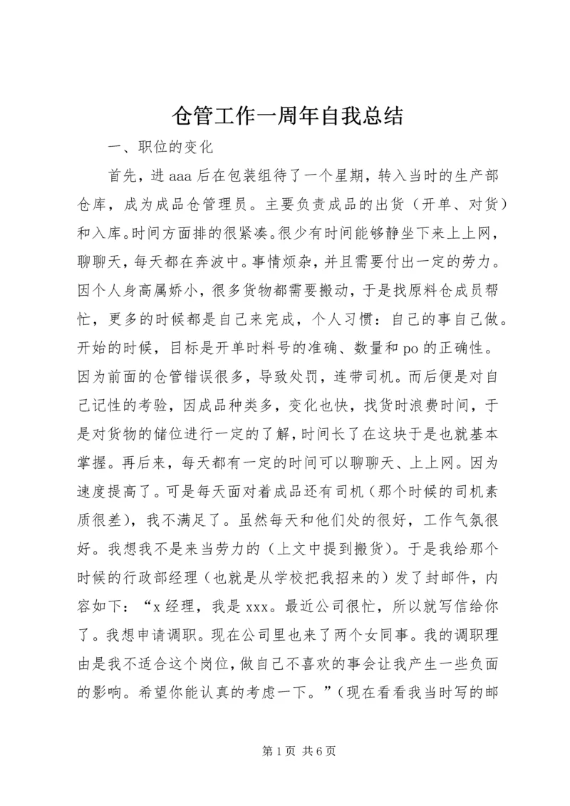 仓管工作一周年自我总结.docx