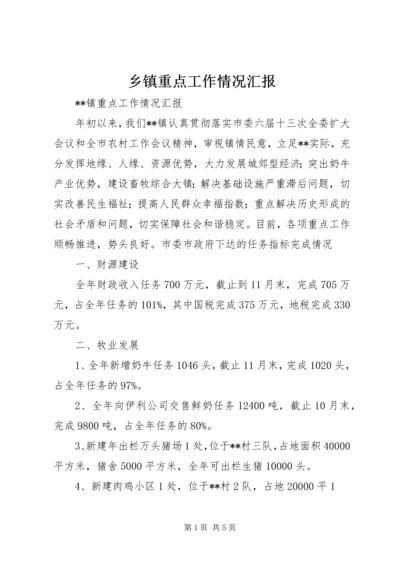 乡镇重点工作情况汇报.docx