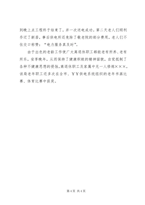 供电公司敬老先进事迹材料 (4).docx