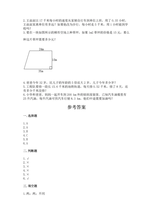 人教版数学五年级上册期末测试卷带答案（模拟题）.docx