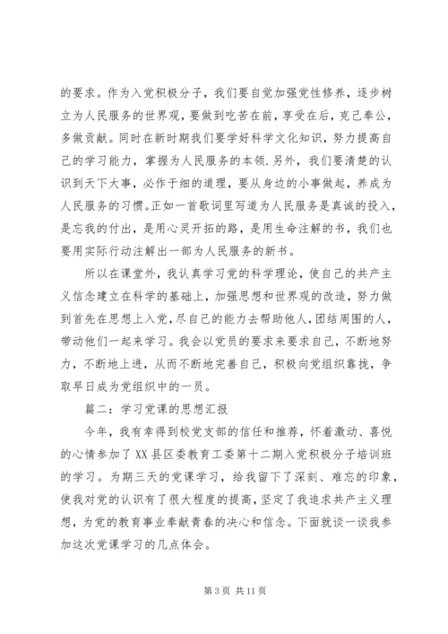 学习党课的思想汇报3篇.docx