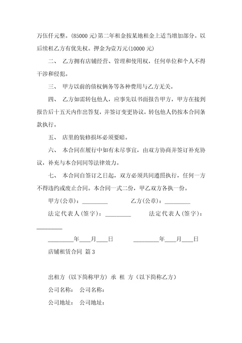 关于店铺租赁合同6篇