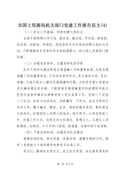 市国土资源局机关部门党建工作报告范文(4).docx