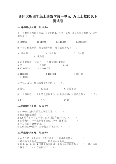西师大版四年级上册数学第一单元 万以上数的认识 测试卷（名师系列）.docx