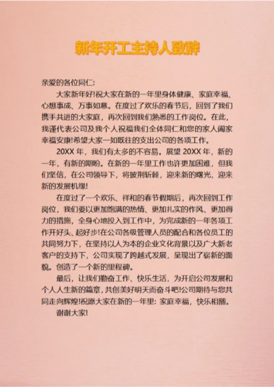 新年开工主持人致辞