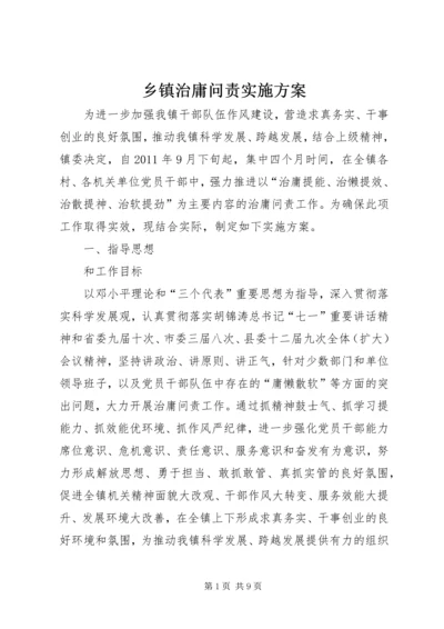 乡镇治庸问责实施方案.docx