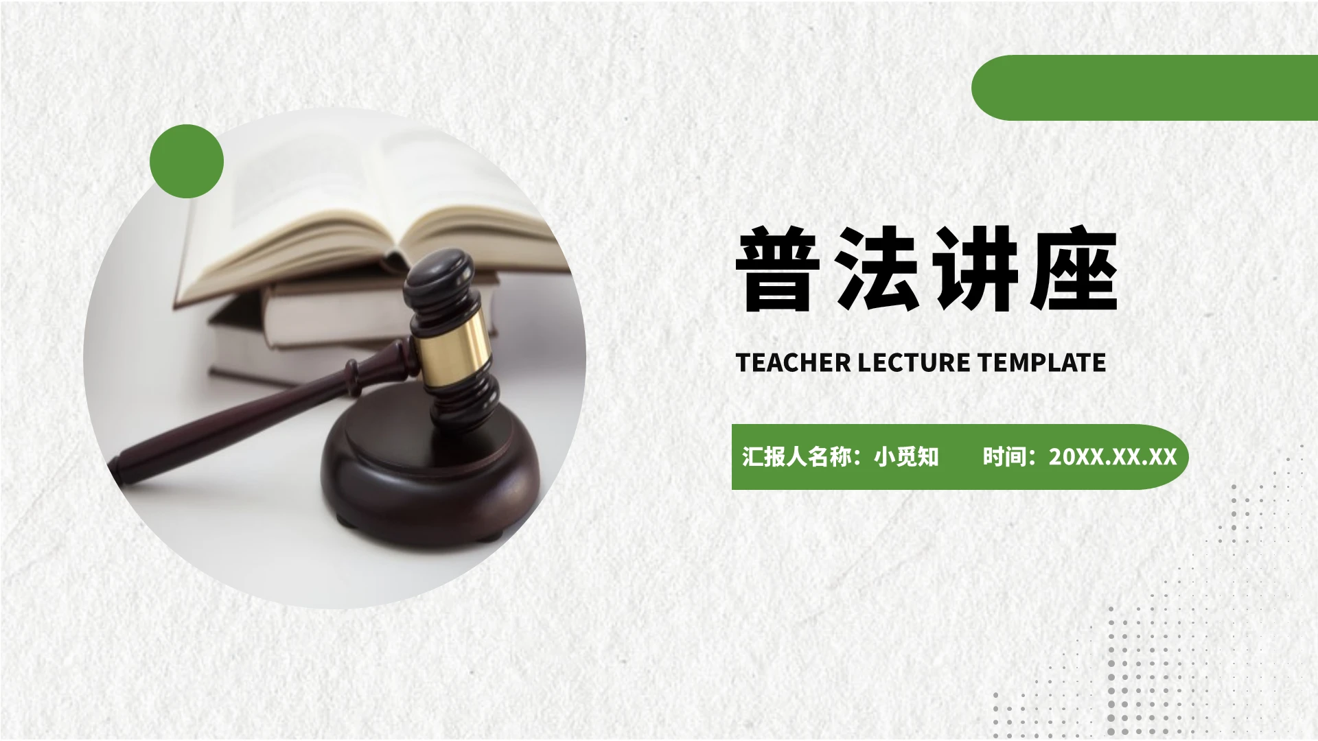 绿色简约普法讲座商务通用课件PPT模板
