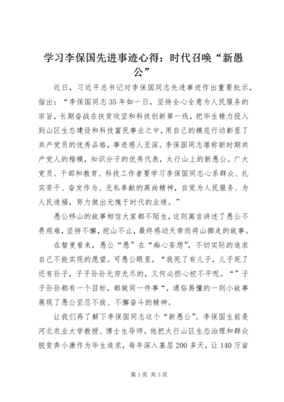 学习李保国先进事迹心得：时代召唤“新愚公”.docx