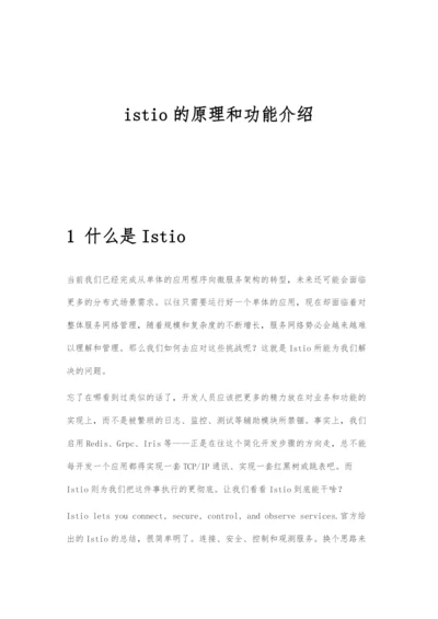 istio的原理和功能介绍.docx