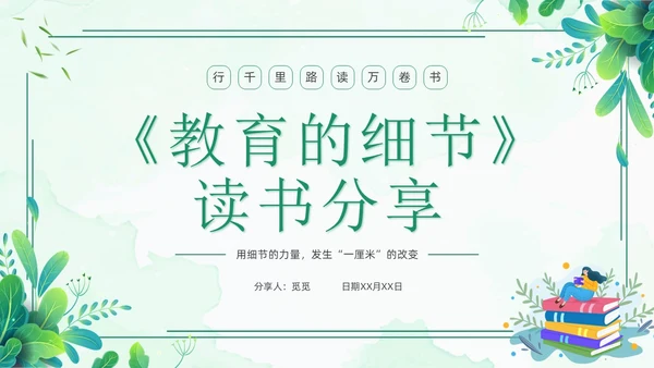 教育的细节读书分享清新花卉绿色教师教育朱永通PPT读书分享教师读书分享ppt