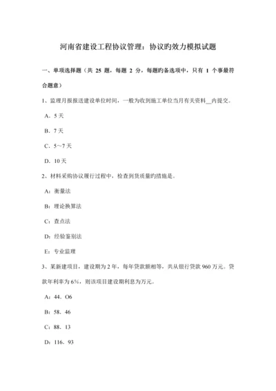 河南省建设工程合同管理合同的效力模拟试题.docx