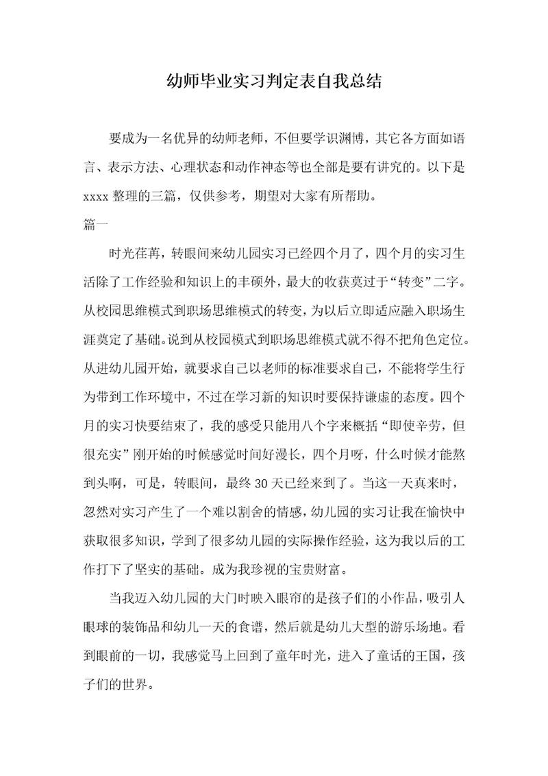 2021年幼师毕业实习判定表自我总结