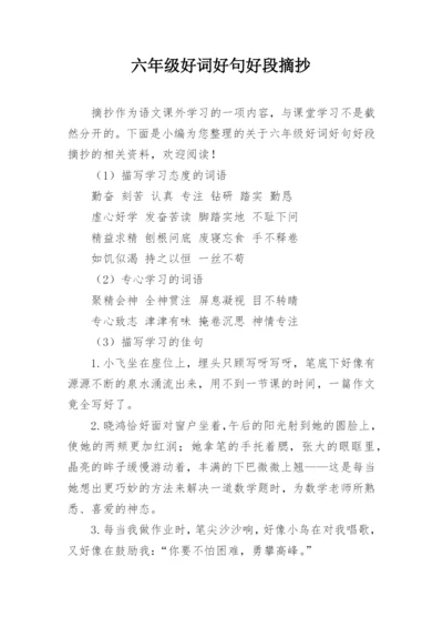 六年级好词好句好段摘抄.docx