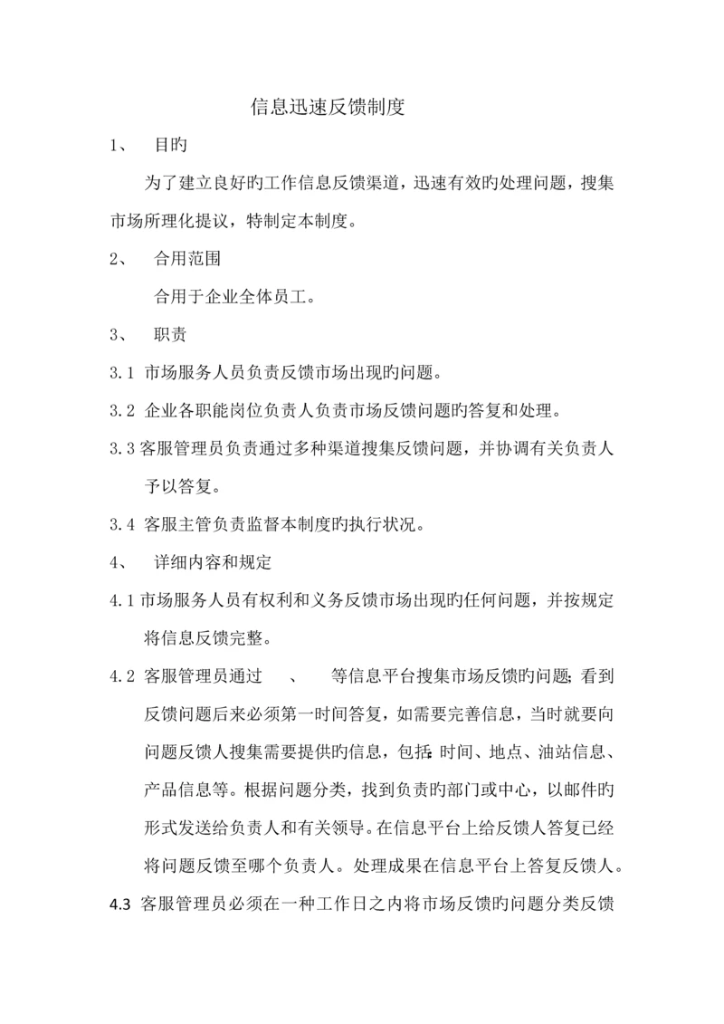 信息快速反馈制度.docx