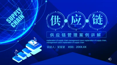 供应链管理案例讲解动态通用PPT模板