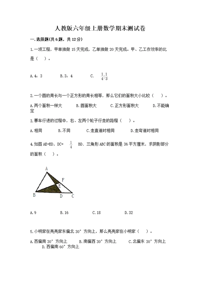 人教版六年级上册数学期末测附答案（能力提升）