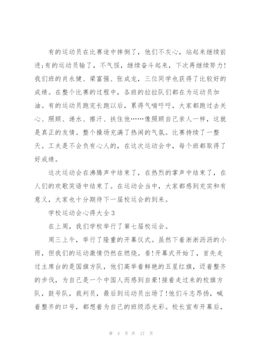 学校运动会心得大全10篇.docx