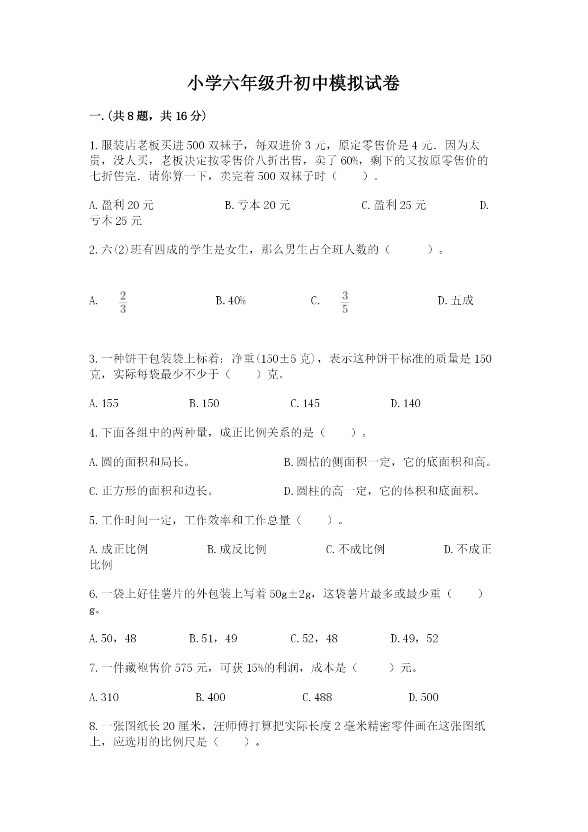 小学六年级升初中模拟试卷及答案【新】.docx
