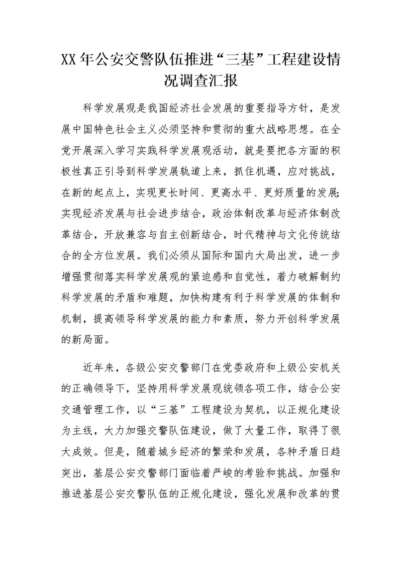 XX年公安交警队伍推进“三基”工程建设情况调查汇报