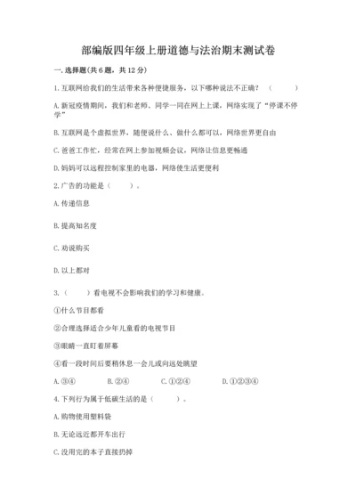 部编版四年级上册道德与法治期末测试卷【历年真题】.docx