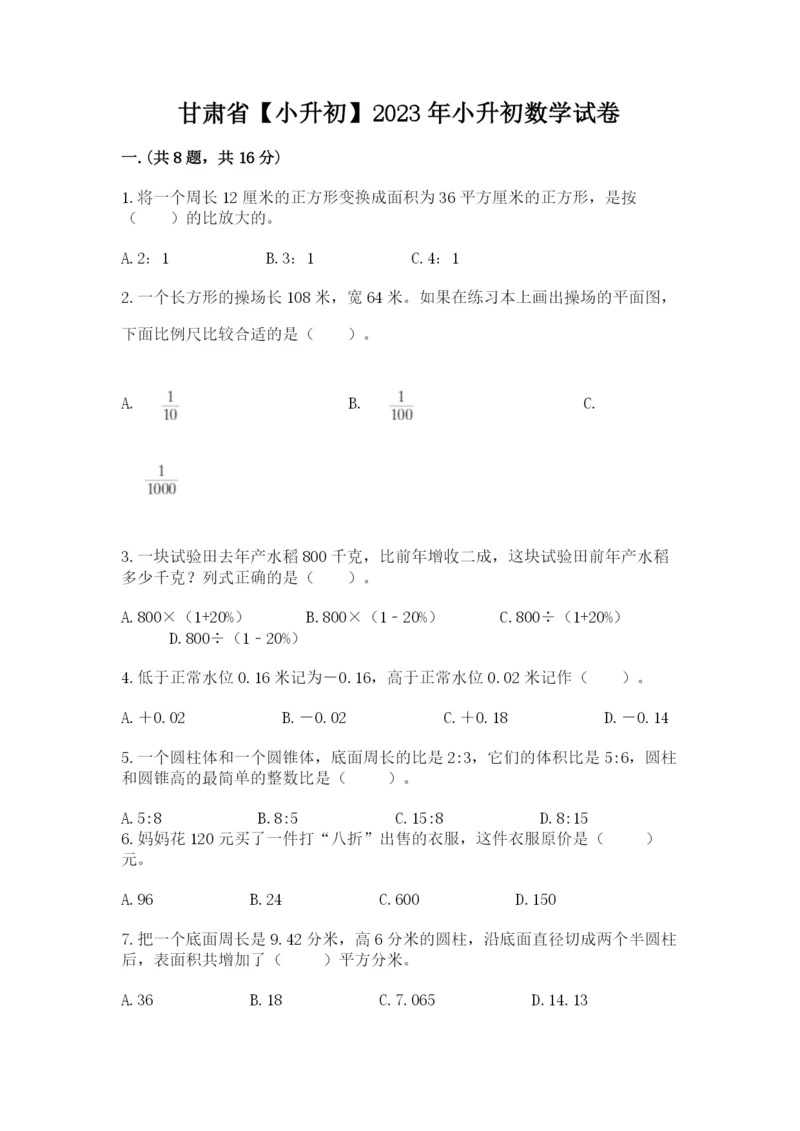 甘肃省【小升初】2023年小升初数学试卷有完整答案.docx