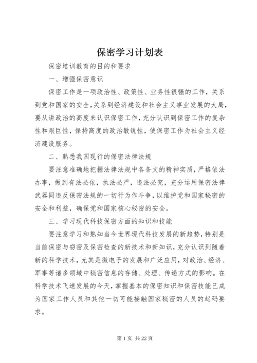 保密学习计划表.docx