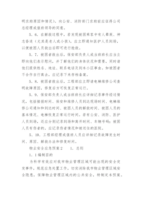 物业安全应急预案.docx