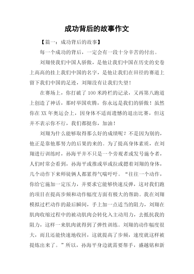 成功背后的故事作文.docx