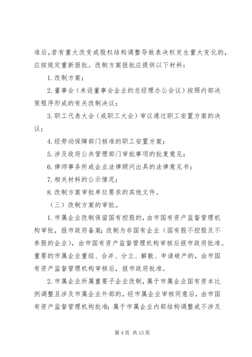 关于促进中小型国有企业改制的若干实施意见 (3).docx
