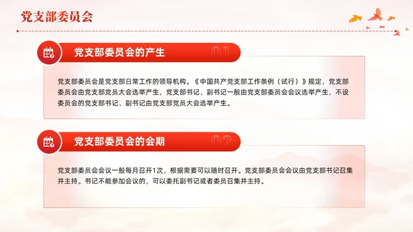 红色党建党支部基础知识党支部的工作机制党课PPT