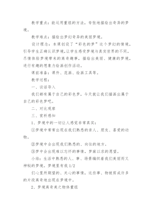 语文《彩色的梦》教学设计范文.docx