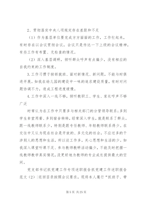 抓党建工作述职报告范文4篇.docx