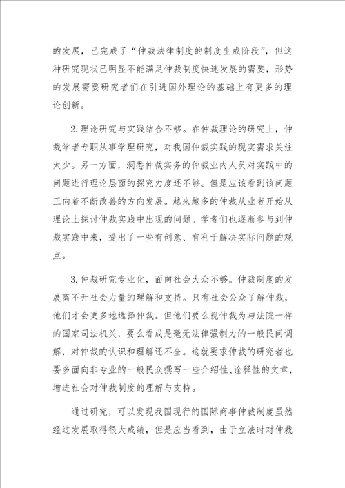 中国国际商事仲裁制度研究