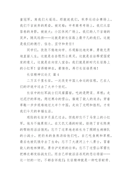 长征精神议论文.docx