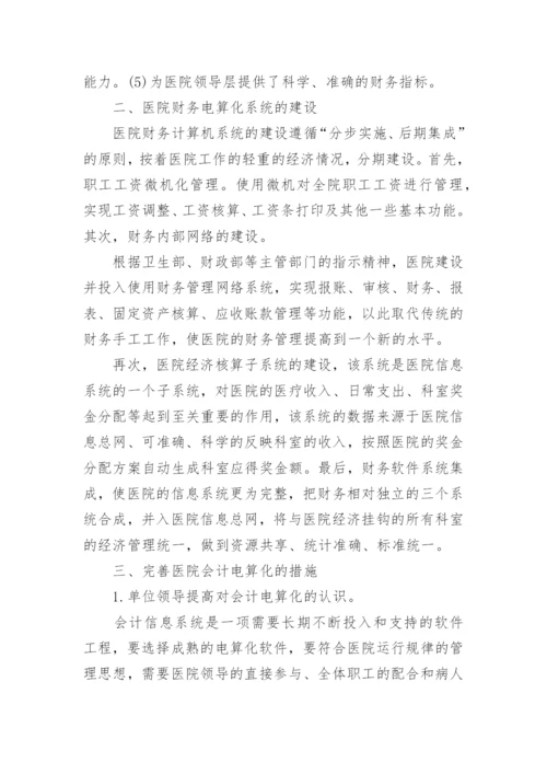 医院会计电算化论文参考范文.docx