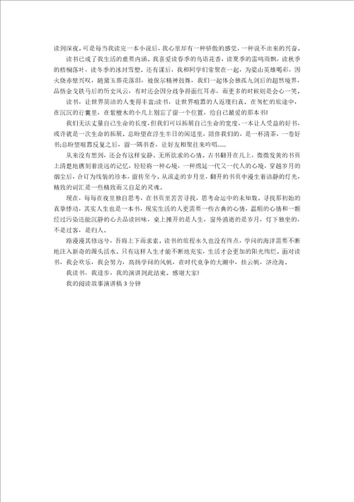 我的阅读故事演讲稿3分钟