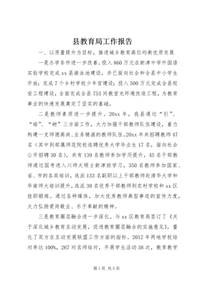 县教育局工作报告 (4).docx