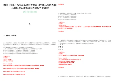 2023年03月西安高新区管委会面向全球高校招考20名高层次人才笔试参考题库答案详解