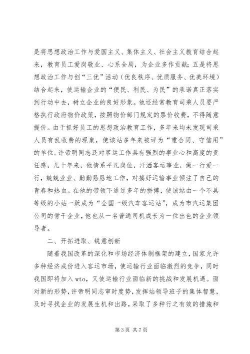 汽车站党总支书记事迹 (2).docx