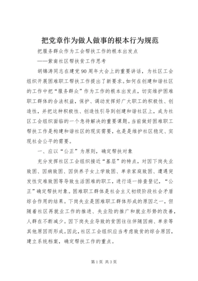 把党章作为做人做事的根本行为规范 (4).docx