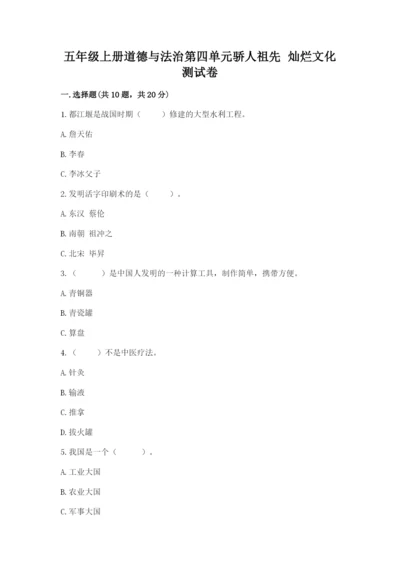 五年级上册道德与法治第四单元骄人祖先 灿烂文化测试卷一套.docx