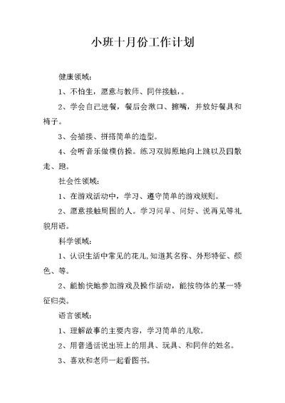 小班十月份工作计划