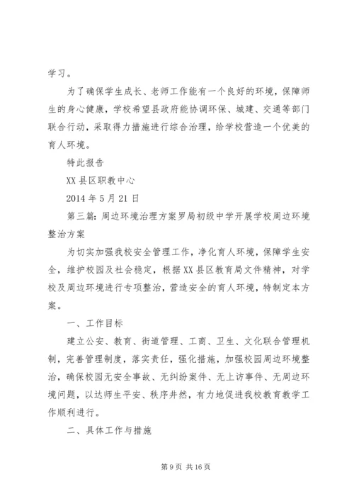 夏邑高中关于治理周边环境的报告.docx