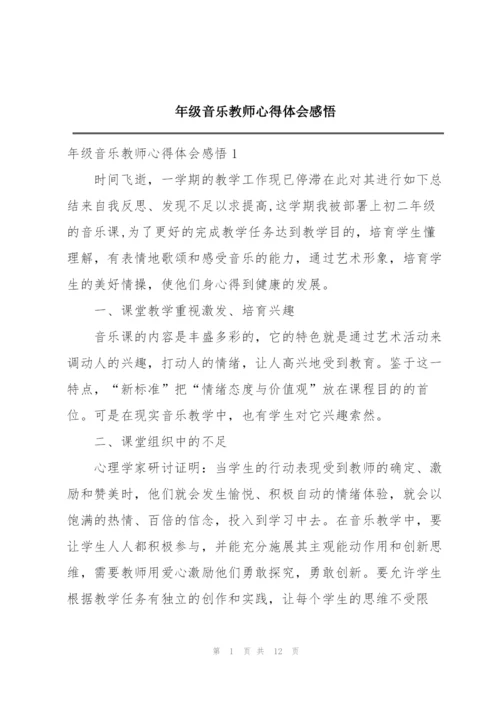 年级音乐教师心得体会感悟.docx