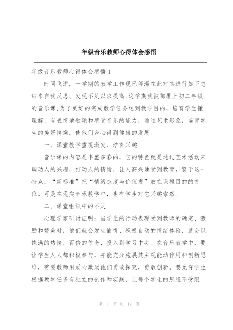 年级音乐教师心得体会感悟.docx