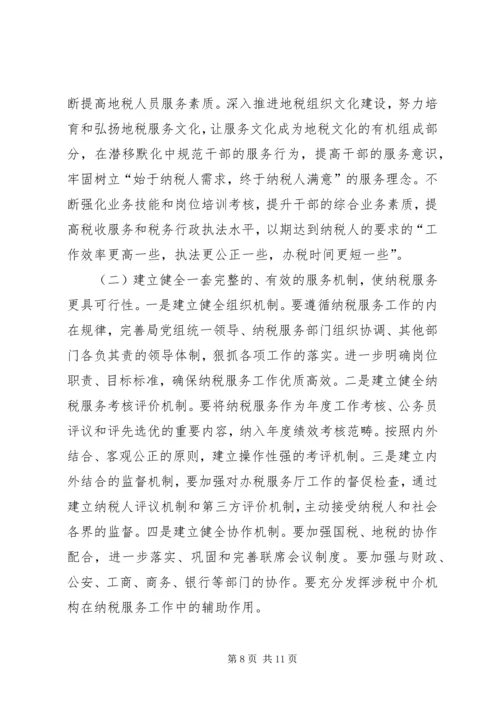 做好当前纳税服务工作的几点思考 (2).docx