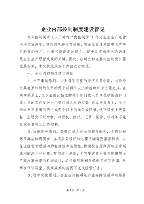 企业内部控制制度建设管见.docx