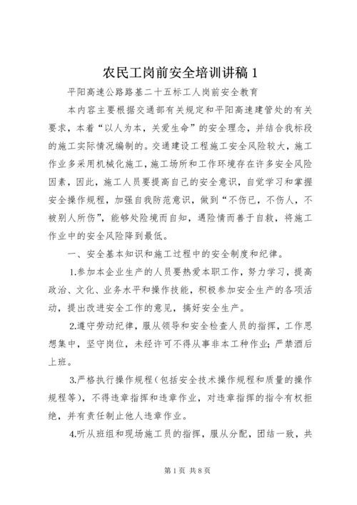 农民工岗前安全培训讲稿1 (4).docx