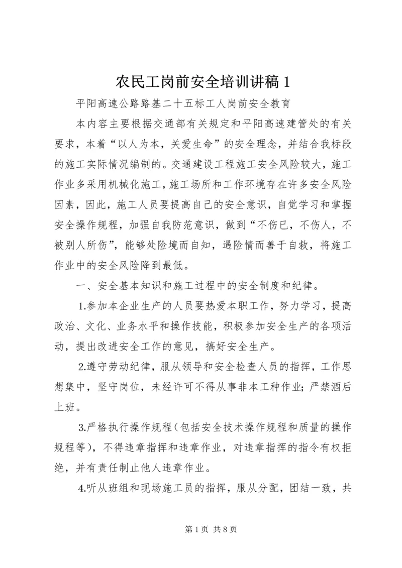 农民工岗前安全培训讲稿1 (4).docx